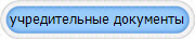 учредительные документы